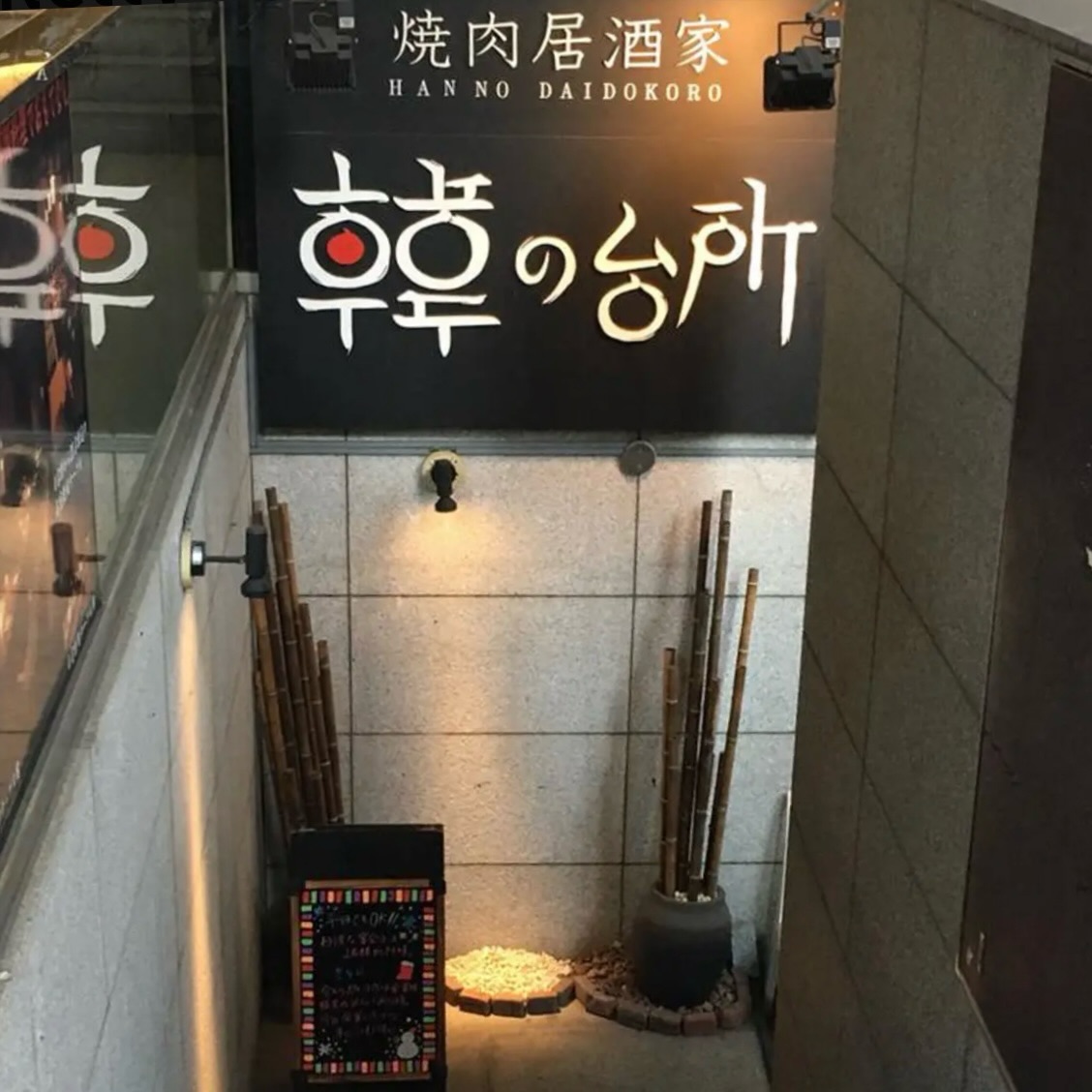 韓の台所 新川通り店