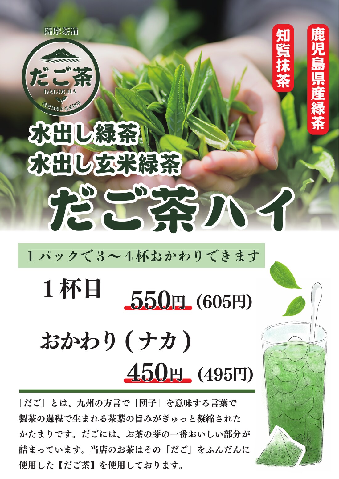 だご茶ハイ 販促POPサンプル